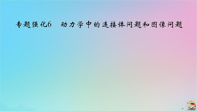 新教材2023年高中物理第4章运动和力的关系专题强化6动力学中的连接体问题和图像问题课件新人教版必修第一册02