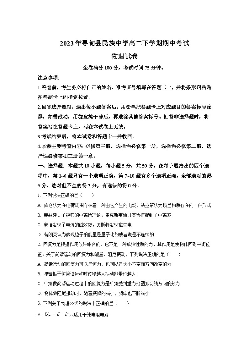 2022-2023学年云南省寻甸回族彝族自治县民族中学高二下学期期中考试物理试题（Word版）01