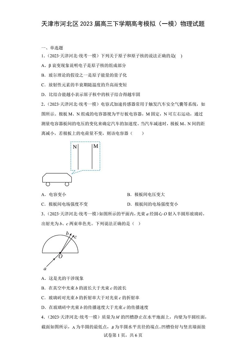 天津市河北区2023届高三下学期高考模拟(一模)物理试题(含解析)01