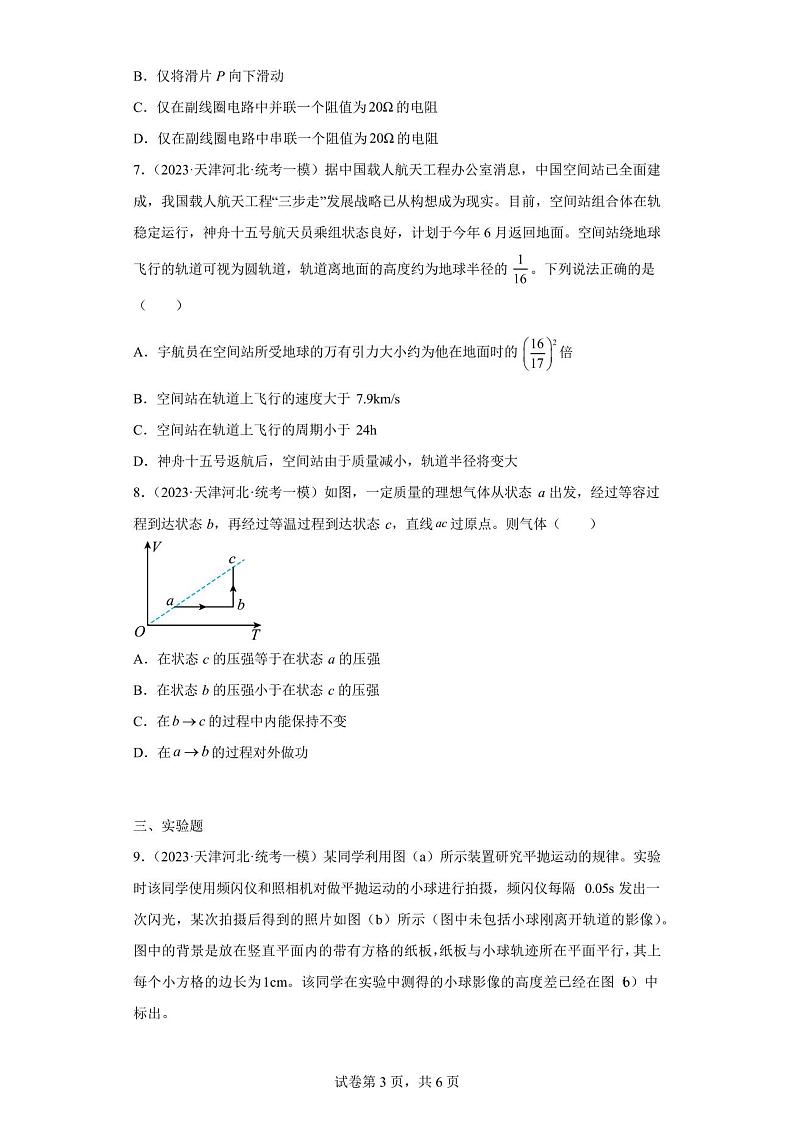 天津市河北区2023届高三下学期高考模拟(一模)物理试题(含解析)03