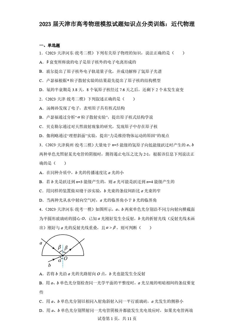 2023届天津市高考物理模拟试题知识点分类训练：近代物理第1页