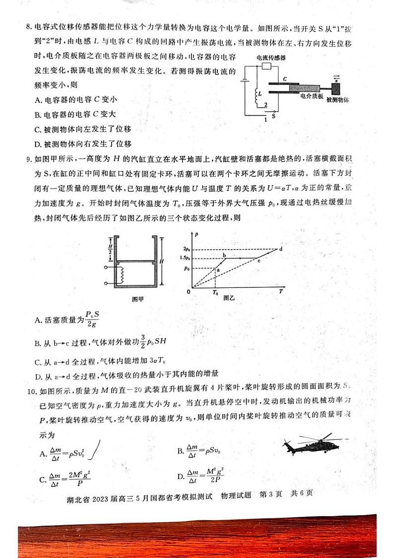 2023届湖北省高三下学期5月国都省考模拟测试物理试题第3页