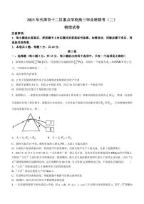 2023届天津市十二区重点学校高三毕业班联考(二)物理试题