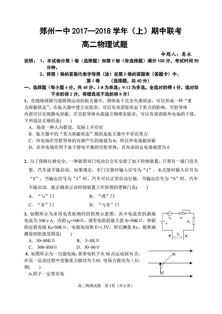 2017-2018学年河南省郑州市第一中学网校高二上学期期中联考物理试题 PDF版01