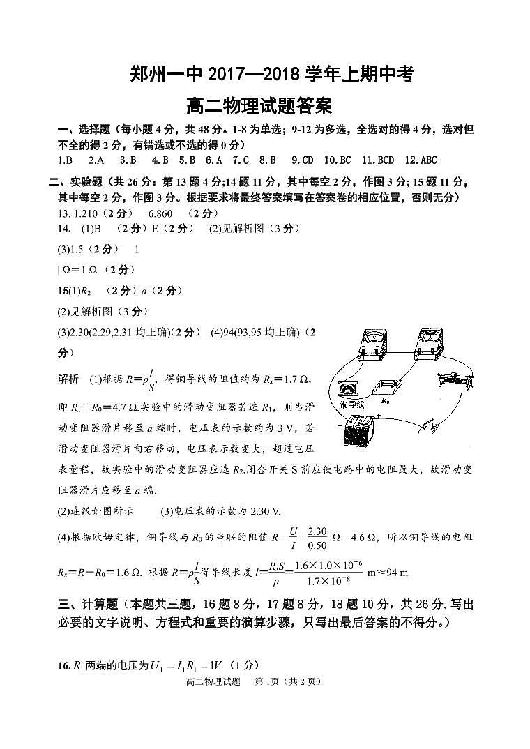 2017-2018学年河南省郑州市第一中学网校高二上学期期中联考物理试题 PDF版01