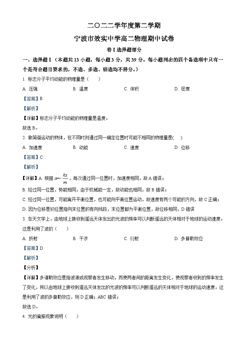 浙江省宁波市效实中学2022-2023学年高二物理下学期期中试题（Word版附解析）01