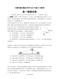 2022-2023学年湖北省十堰市部分重点中学高一下学期5月联考物理试题