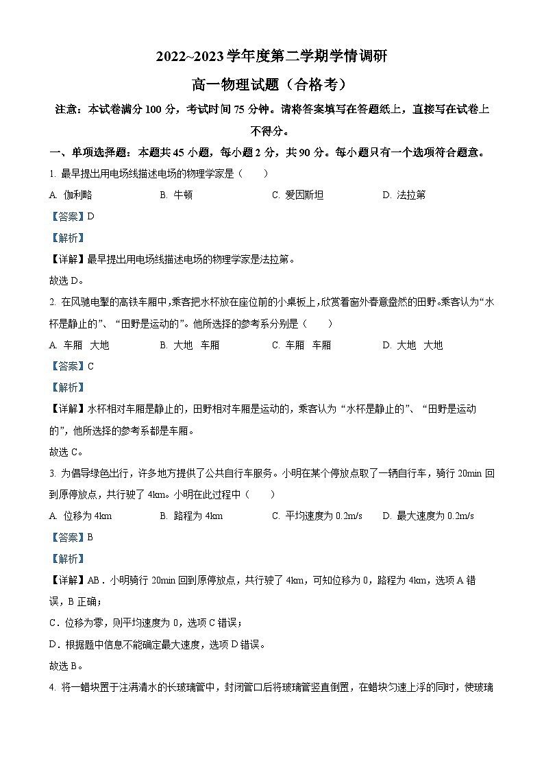 2022-2023学年江苏省徐州市铜山区高一下学期期中物理试题（合格考）（解析版）第1页