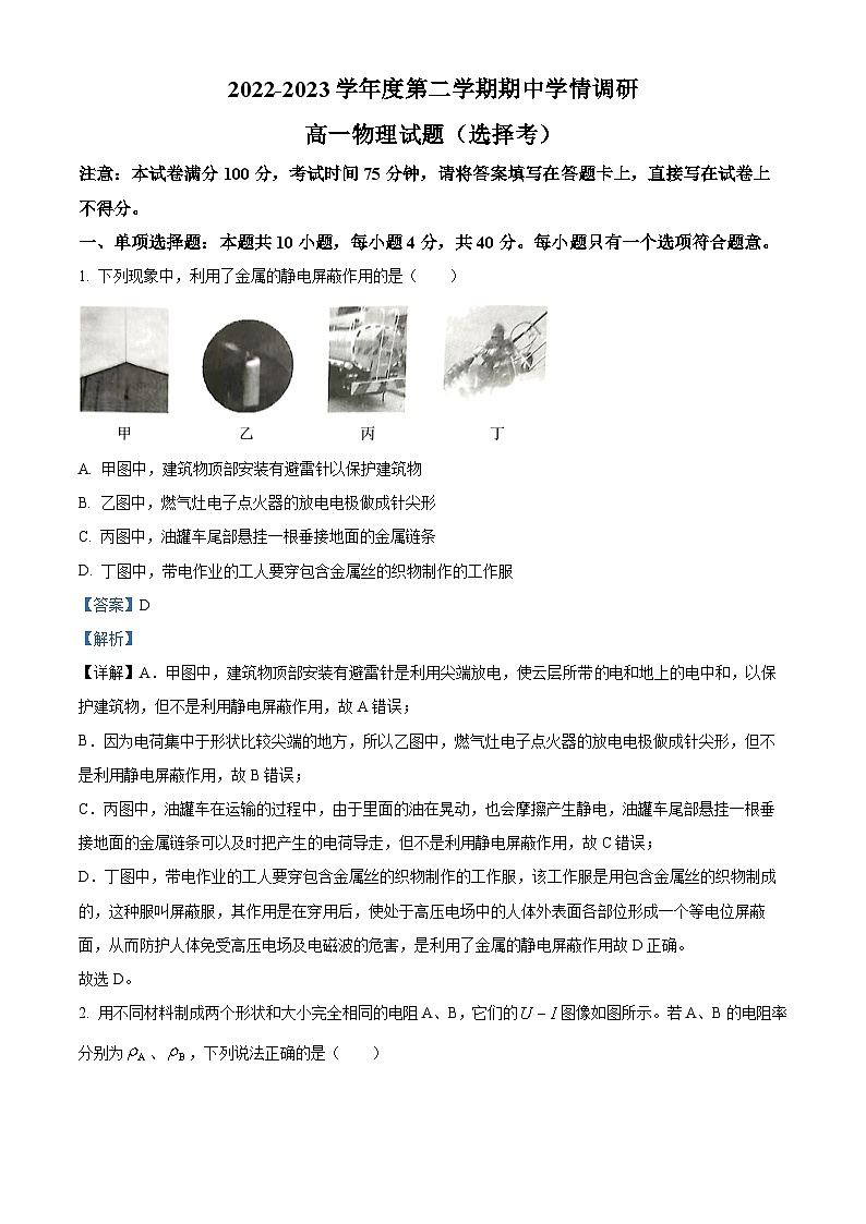 2022-2023学年江苏省徐州市铜山区高一下学期期中物理试题（选择考）（解析版）第1页