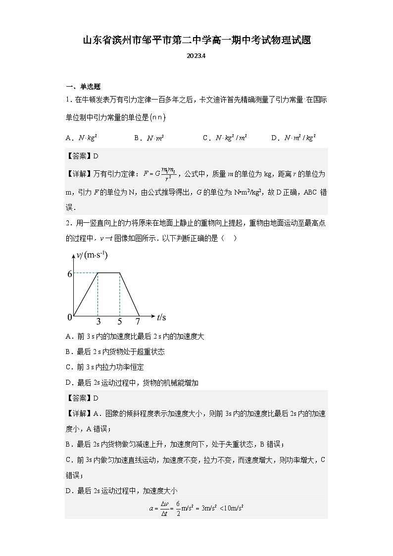 2022-2023学年山东省滨州市邹平市第二中学高一期中考试物理试题（解析版）01