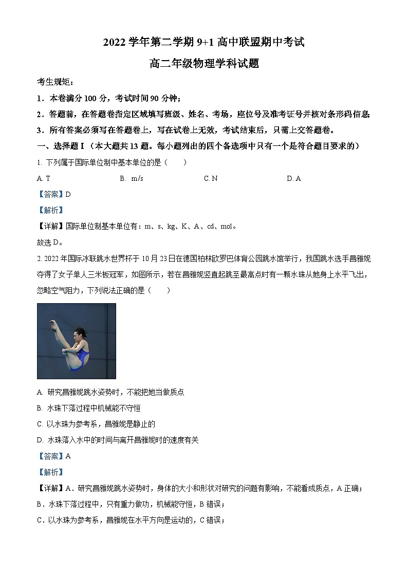 2022-2023学年浙江省杭州市9+1联盟高二下学期期中物理试题  （解析版）01