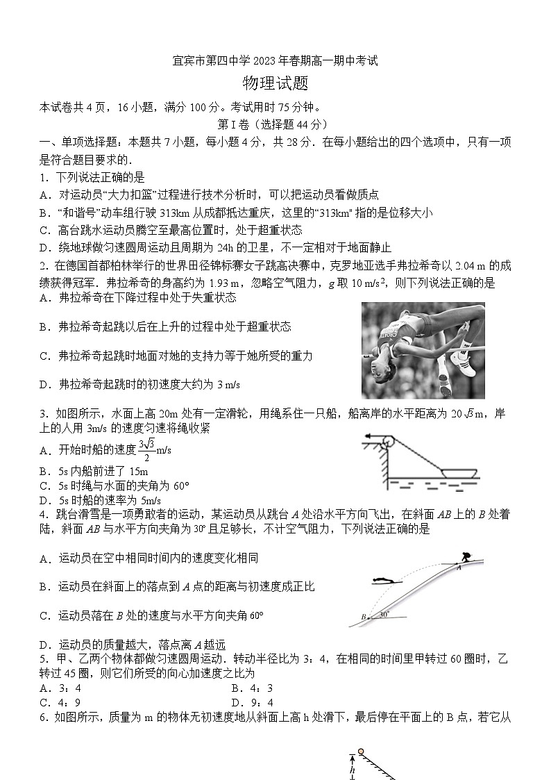 2022-2023学年四川省宜宾市四中年春期高一期中考试物理试题第1页
