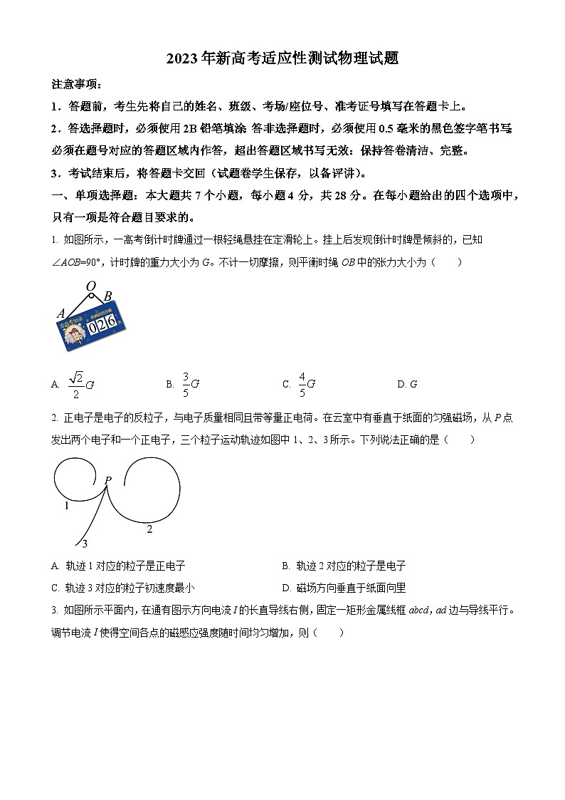 2022-2023学年重庆市西南大学附属中学高三下学期新高考适应性考试物理试题（word版）第1页
