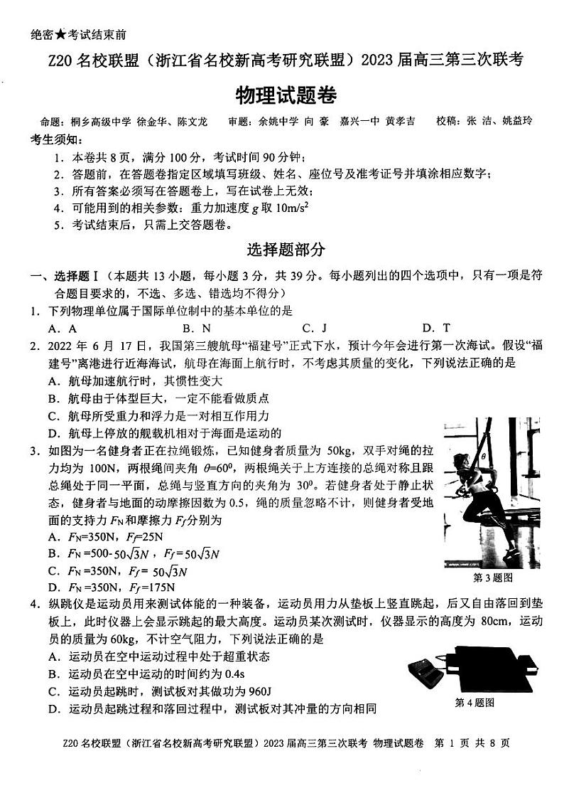浙江省Z20名校联盟（浙江省名校新高考研究联盟）2023届高三下学期第三次联考试题+物理+PDF版含答案第1页