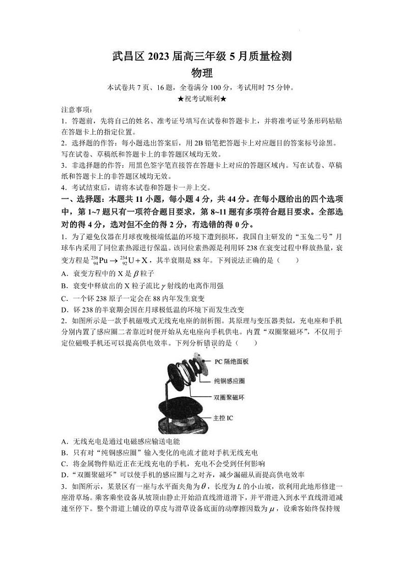 2022-2023学年湖北省武汉市武昌区高三下学期5月质量检测物理试卷（PDF版）第1页