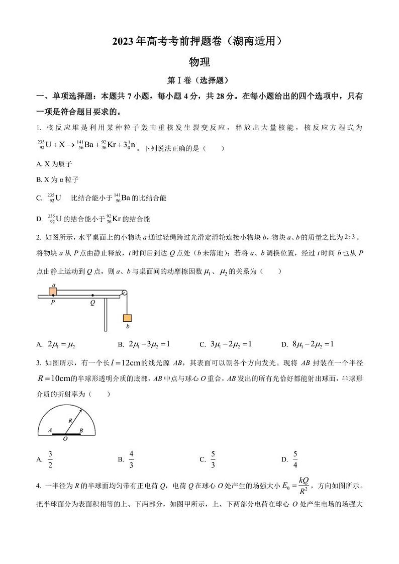 2023届湖南省高考考前押题卷（湖南适用） 物理（PDF版）01