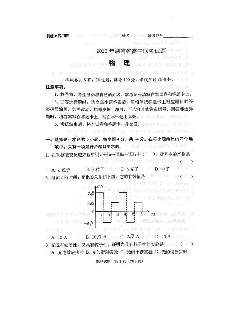 湖南省衡阳市2023届高三第二次联考（二模）物理第1页