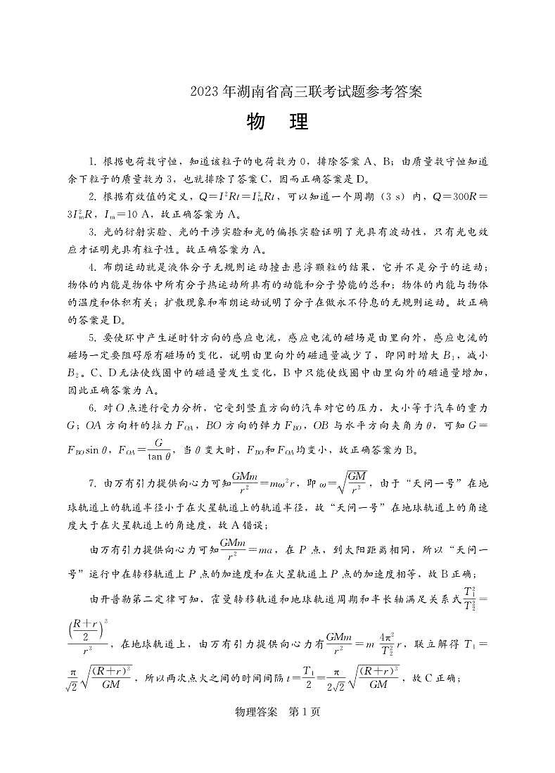 湖南省衡阳市2023届高三第二次联考（二模）物理答案和解析第1页