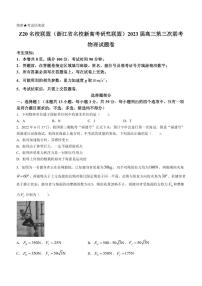 2023届浙江省名校新高考研究联盟（Z20）慈溪中学高三下学期三模物理试题（PDF版）