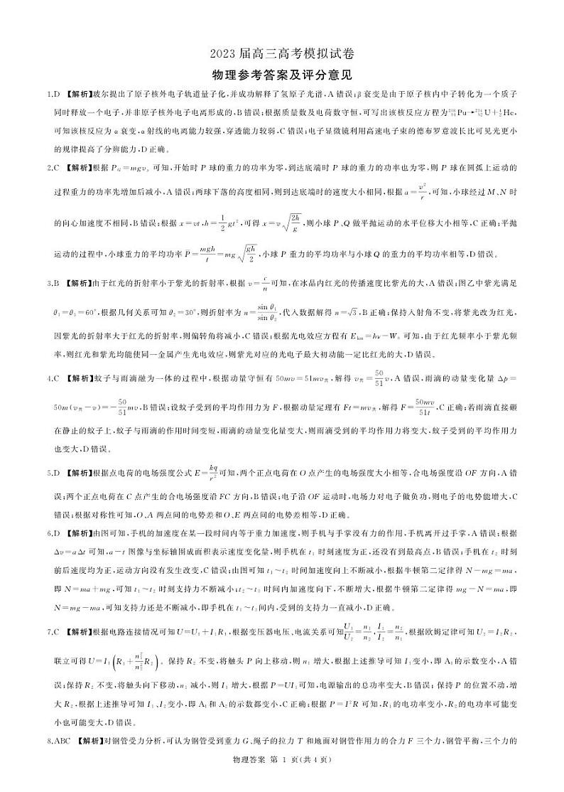 2023届湖南省张家界市高三下学期第二次模拟考试 物理 PDF版01