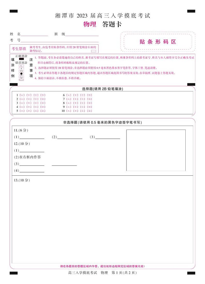 答题卡-彩卡-物理第1页