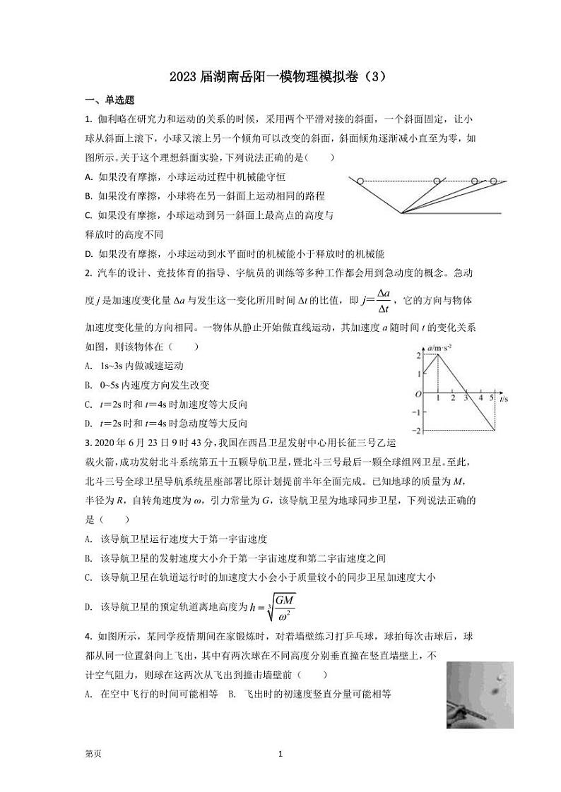 2023届湖南省岳阳市高三上学期一模模拟物理试卷（3卷）（PDF版）第1页