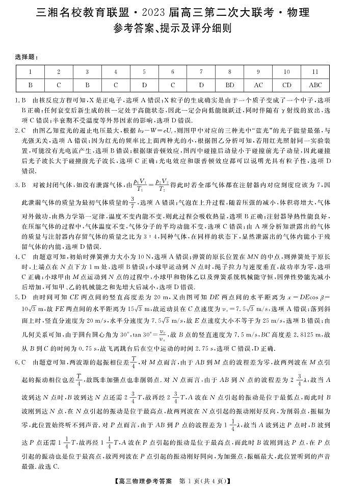 2023届湖南省三湘名校高三第二次大联考试题 物理 PDF版01
