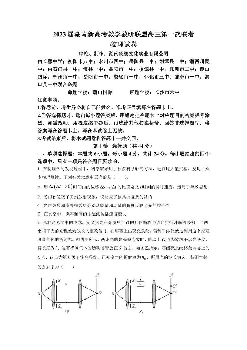 2023届湖南省岳阳县一中新高考教学教研联盟高三下学期第一次联考物理试卷（PDF版）第1页