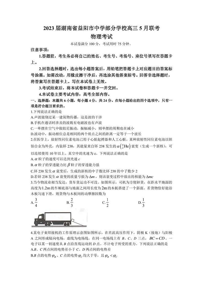 2023届湖南省益阳中学部分学校高三5月联考物理试卷（PDF版）第1页