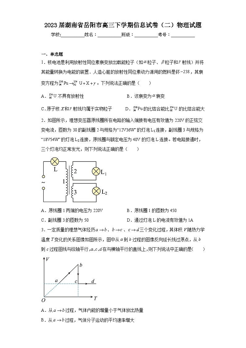 2023届湖南省岳阳市高三下学期信息试卷（二）物理试题（含答案）第1页