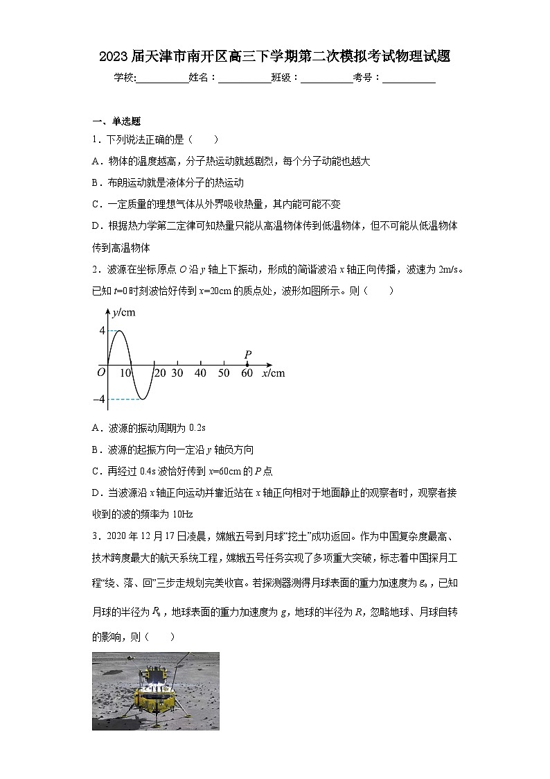 2023届天津市南开区高三下学期第二次模拟考试物理试题（含答案）01