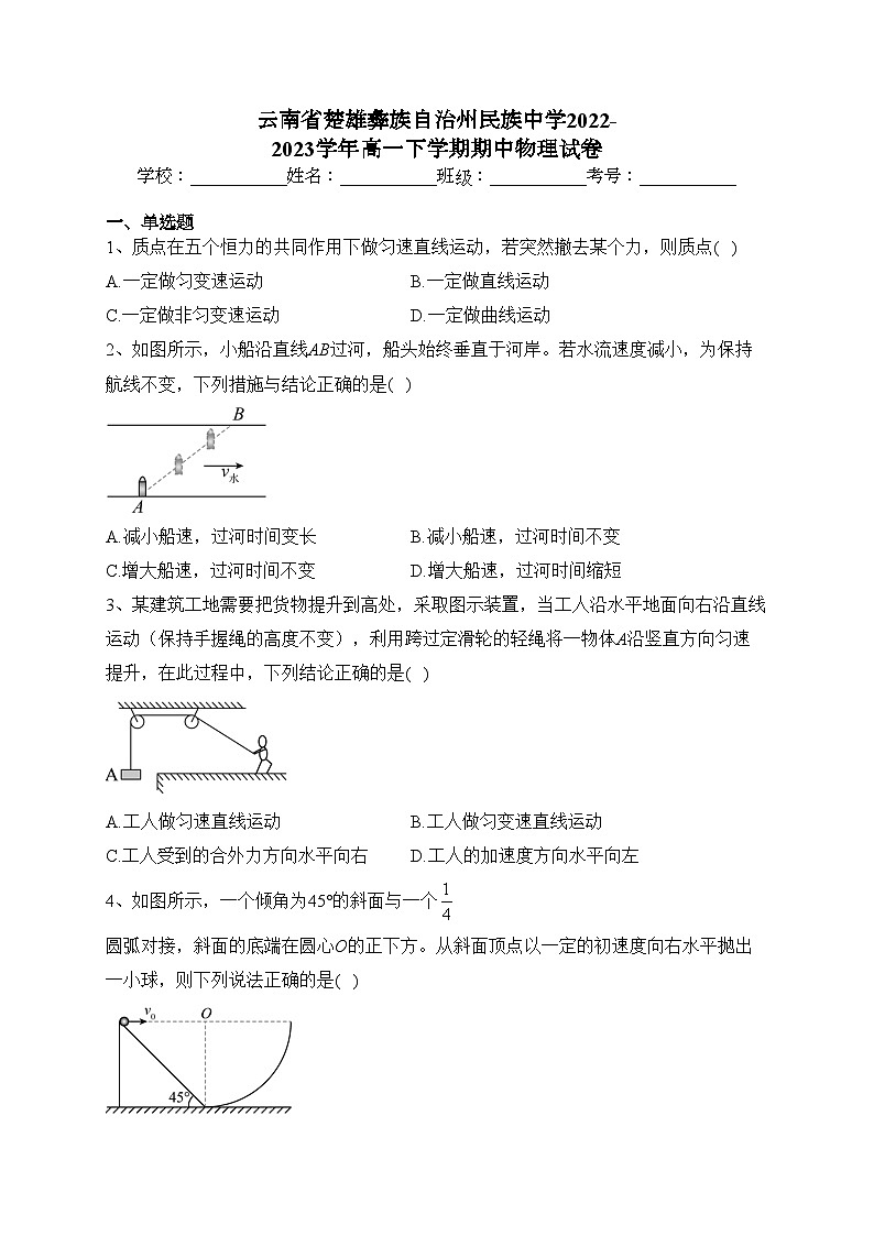 云南省楚雄彝族自治州民族中学2022-2023学年高一下学期期中物理试卷（含答案）第1页