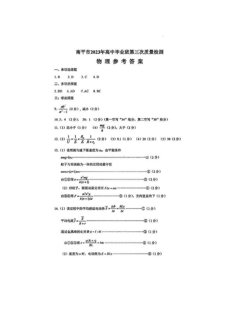 2023届福建省南平市2023届高中毕业班第三次质量检测 物理试卷及参考答案01