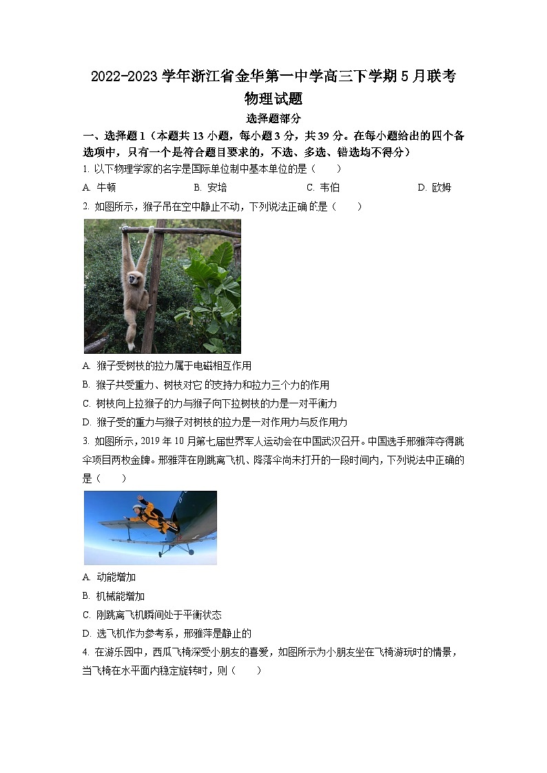 2022-2023学年浙江省金华第一中学高三下学期5月联考物理试题（word版）01