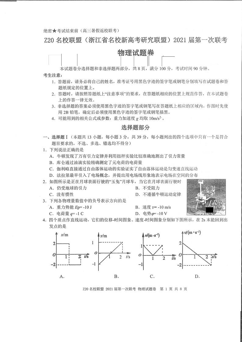 2021届浙江省名校新高考研究联盟（Z20名校联盟）高三第一次联考物理试题 PDF版01