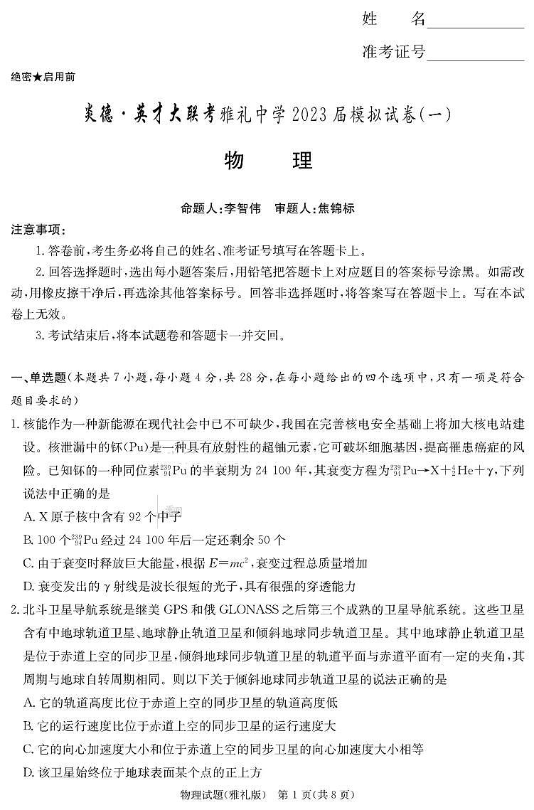 2023届湖南省长沙市雅礼中学高三模拟考试（一）物理试卷及参考答案01