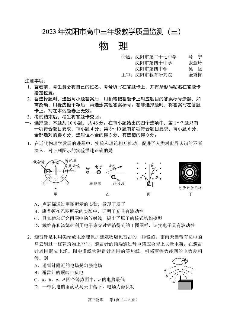 辽宁省沈阳市高中2023届高三教学质量检测（三）物理试卷及参考答案01