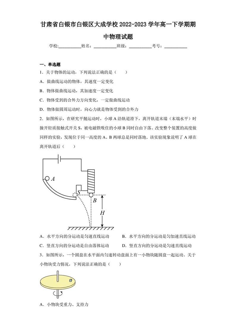 甘肃省白银市白银区大成学校2022-2023学年高一下学期期中物理试题第1页