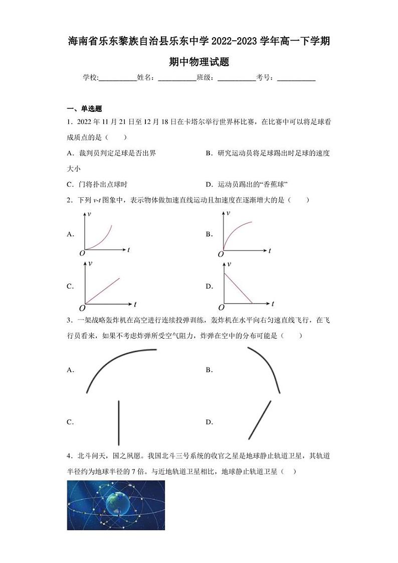 海南省乐东黎族自治县乐东中学2022-2023学年高一下学期期中物理试题01