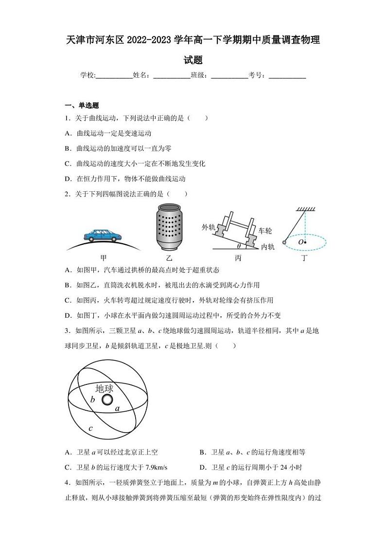 天津市河东区2022-2023学年高一下学期期中质量调查物理试题第1页