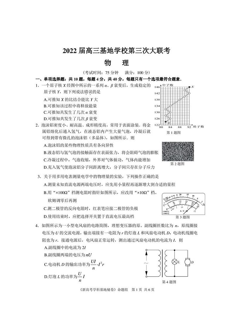 2022届高三基地学校第三次大联考 物理试卷及答案第1页