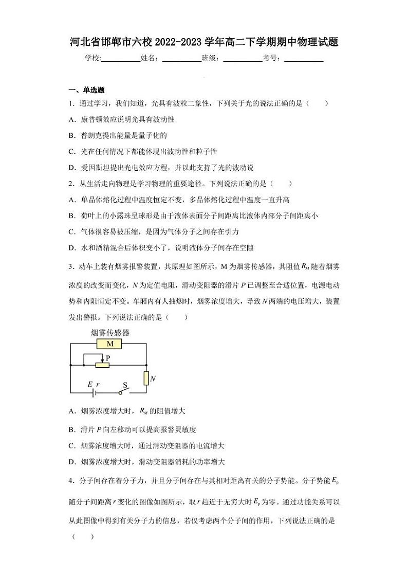 河北省邯郸市六校2022-2023学年高二下学期期中物理试题第1页