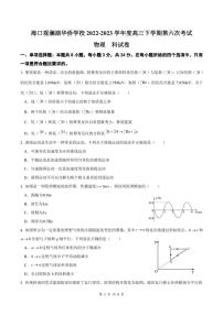 海南省海口观澜湖华侨学校2022-2023学年高三下学期第六次模拟考试物理试卷