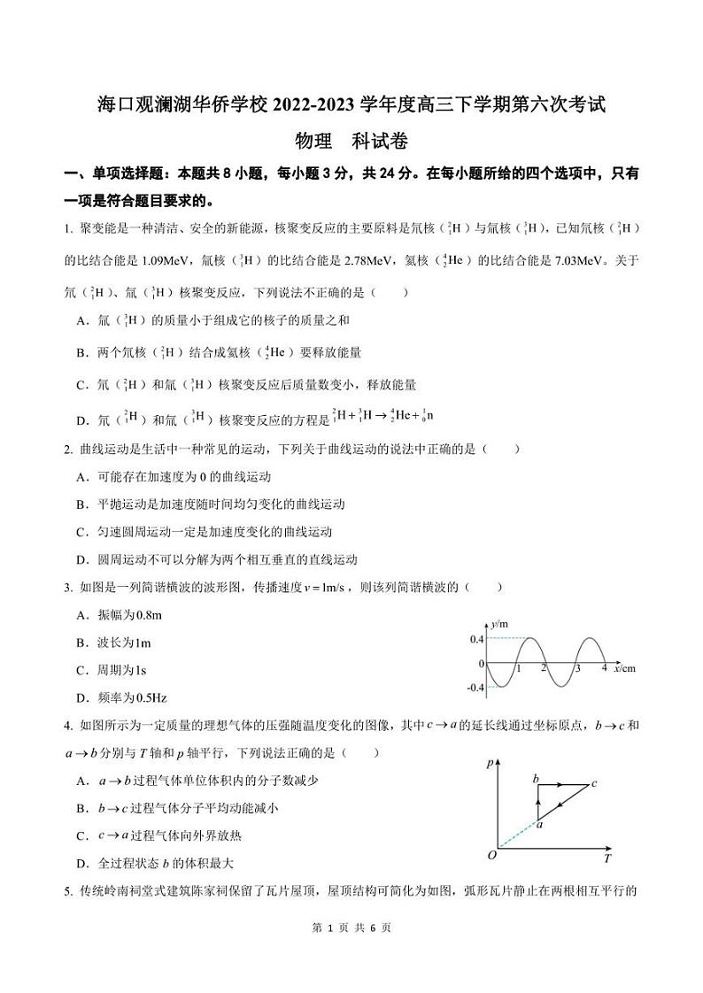 海南省海口观澜湖华侨学校2022-2023学年高三下学期第六次模拟考试物理试卷第1页