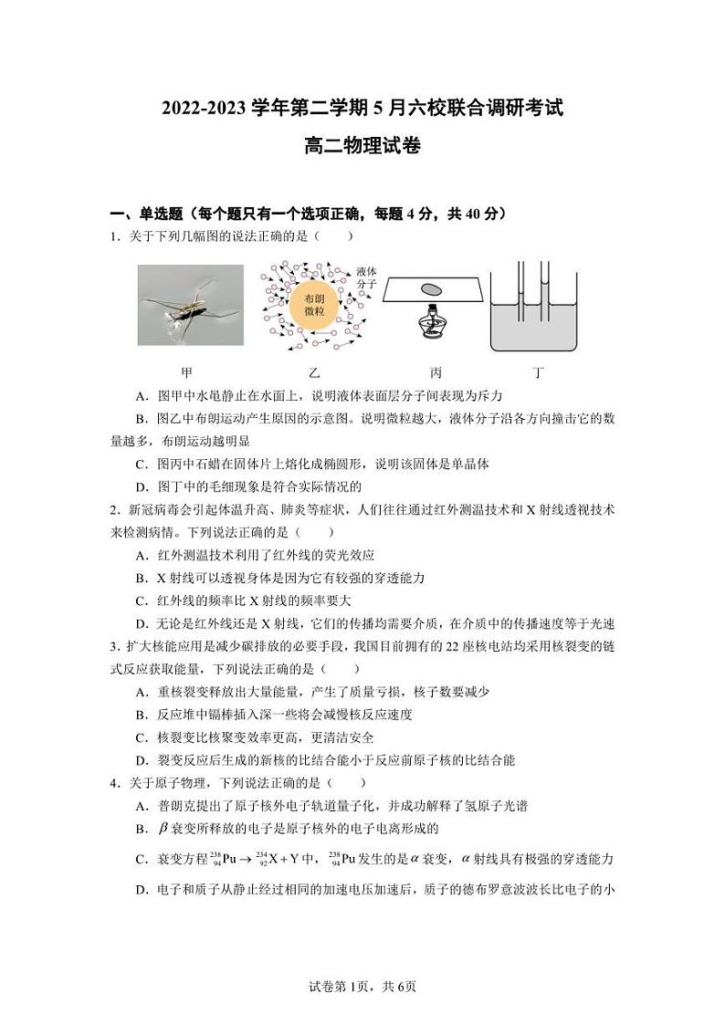 江苏省南京市六校联合体2022-2023学年高二下学期5月期中考试物理试题01