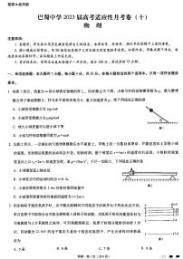 重庆巴蜀中学2023届高考适应性月考卷（十）物理试题及答案