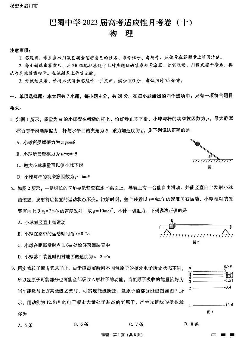 重庆巴蜀中学2023届高考适应性月考卷（十）物理第1页