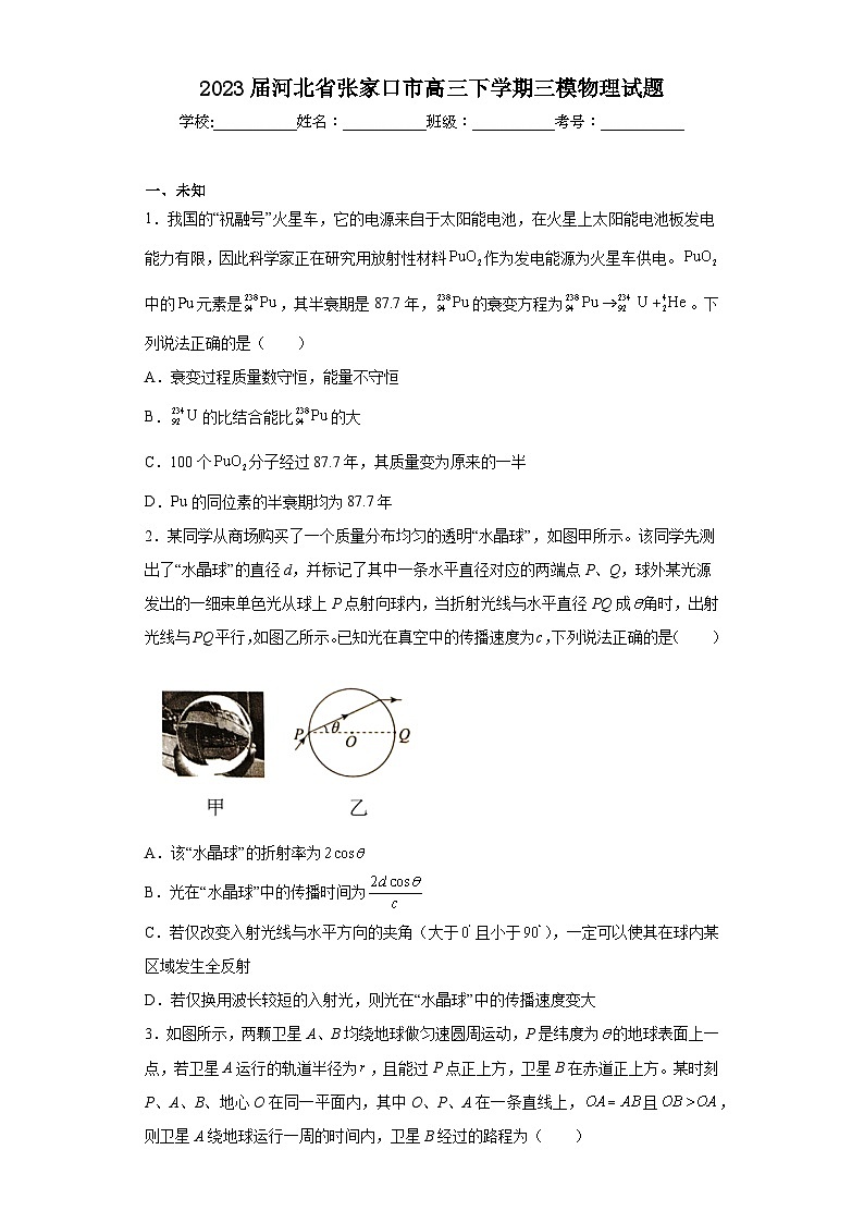 2023届河北省张家口市高三下学期三模物理试题（无答案）01