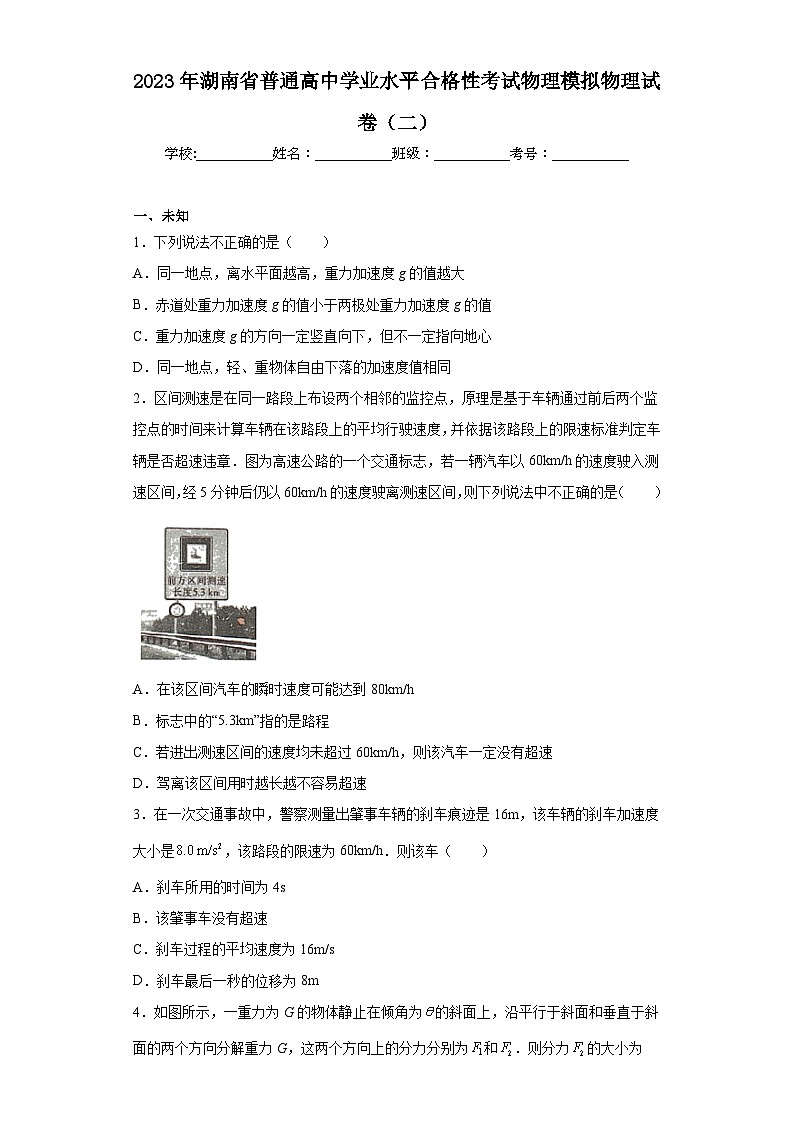 2023年湖南省普通高中学业水平合格性考试物理模拟物理试卷（二）（无答案）第1页