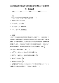 2023届湖南省普通高中名校联考信息卷（模拟三）（高考研究卷）物理试题（无解析）